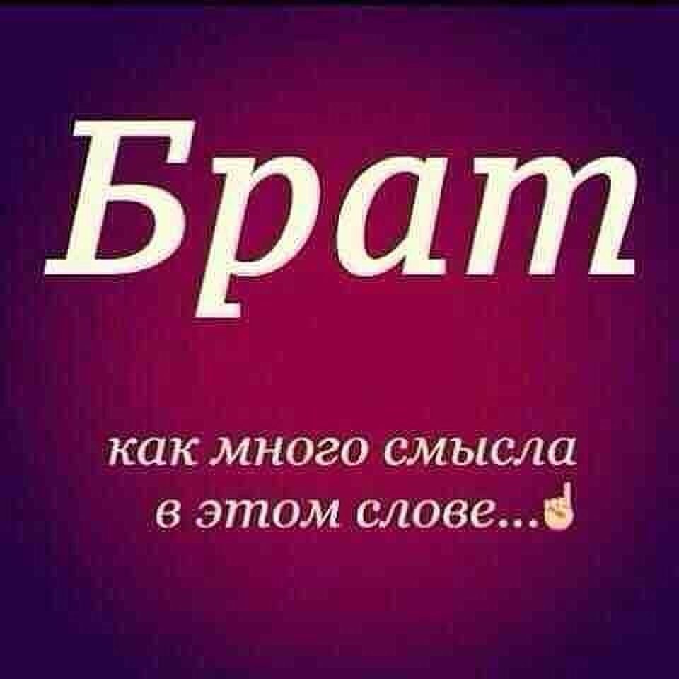 Любимому брату надпись для печати