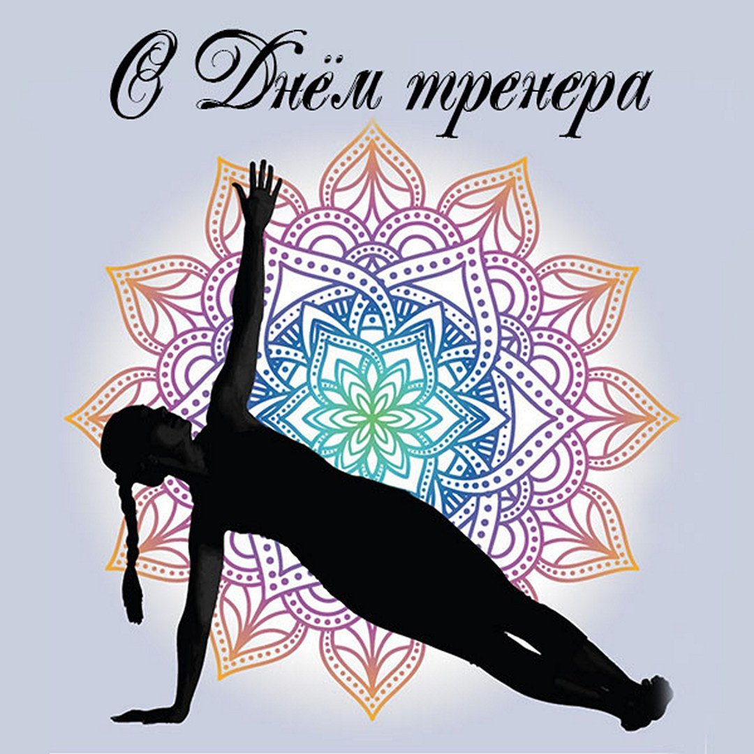 С днём тренера открытки