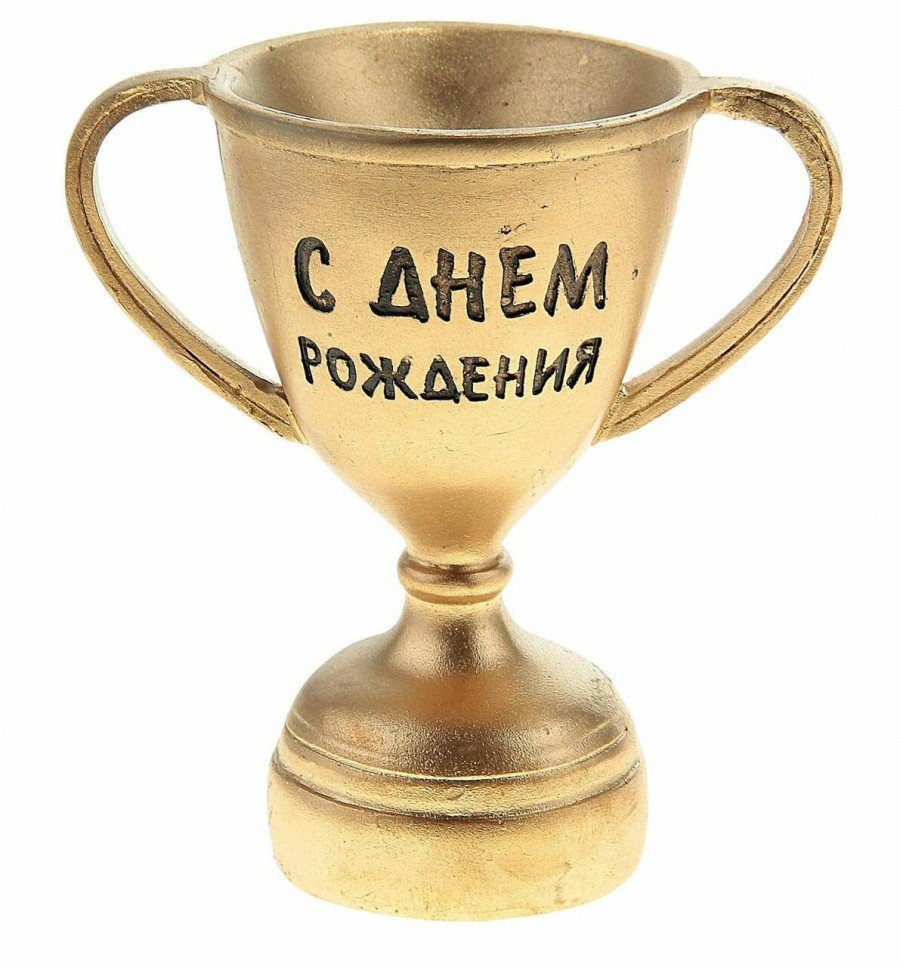 С днем рождения тренер