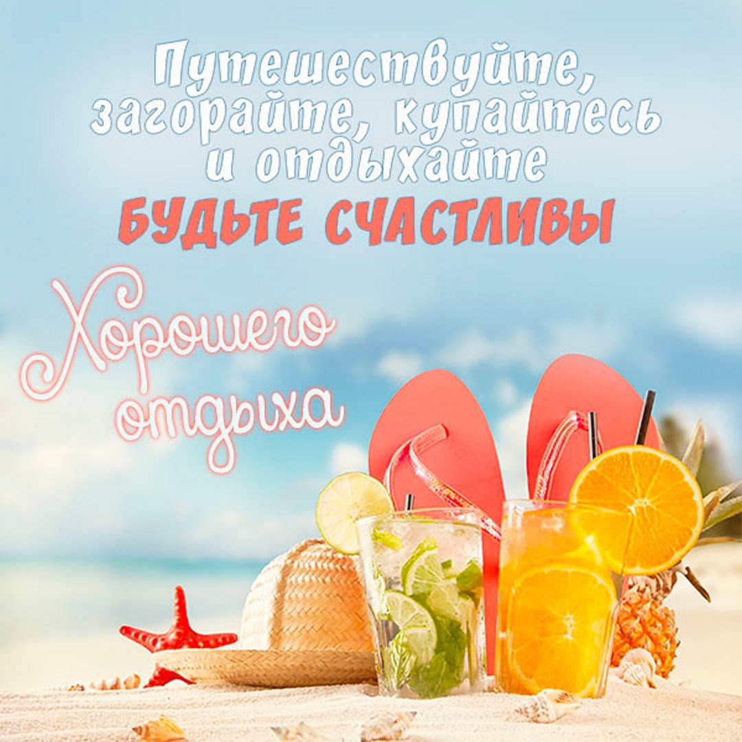 Счастливого пути и хорошего отдыха картинки