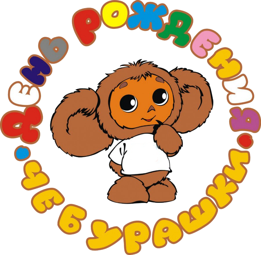 Тупой Чебурашка