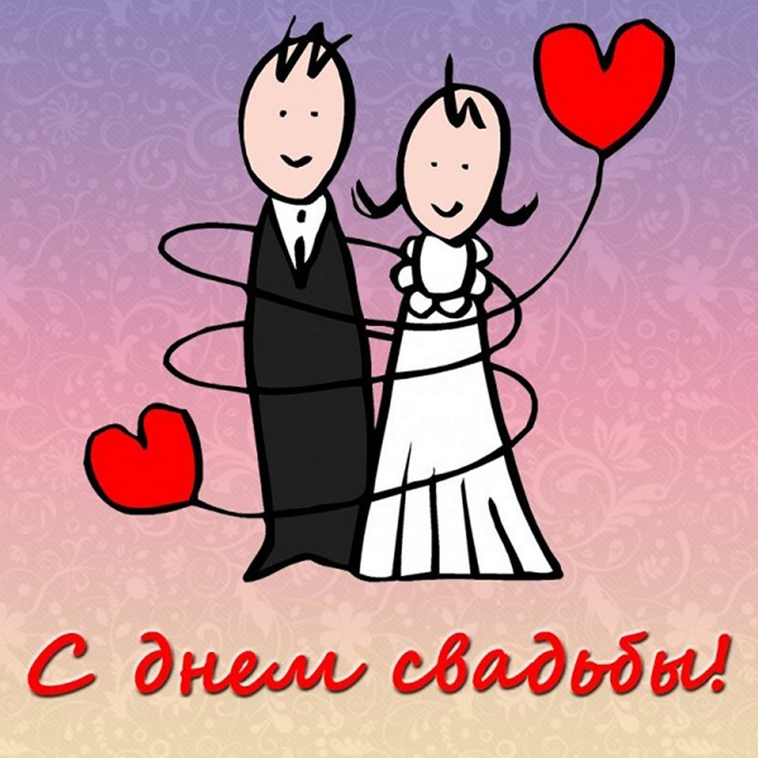 Поздравления с годовщиной свадтб