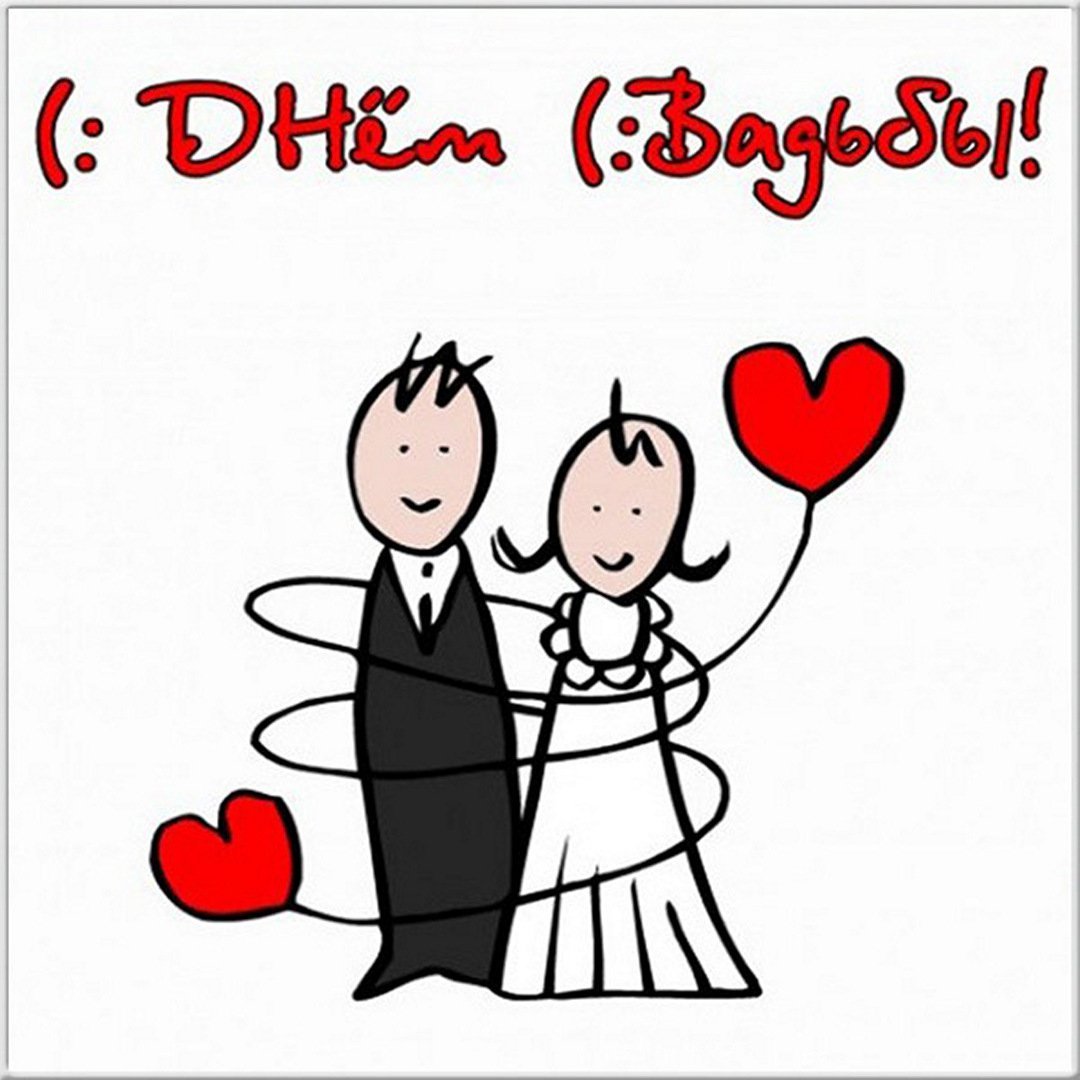 С днём свадьбы поздравления стильные