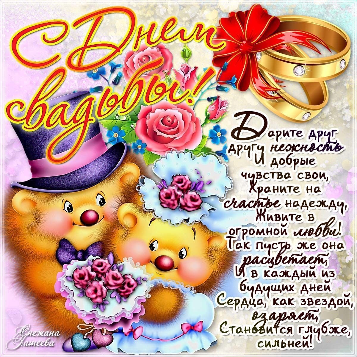 С годовщиной свадьбы поздравления прикольные