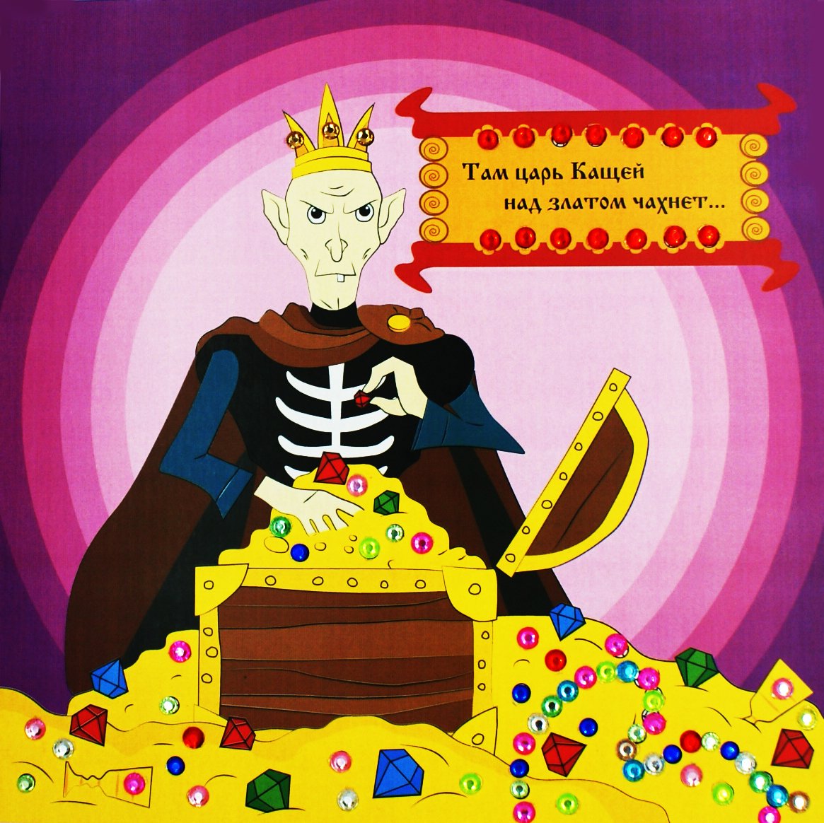 Сказочные герои Кощей