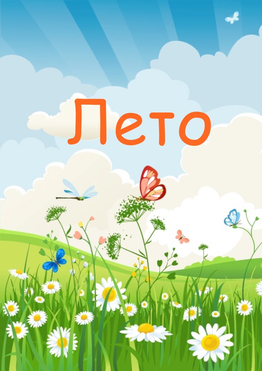 Лето для дошкольников
