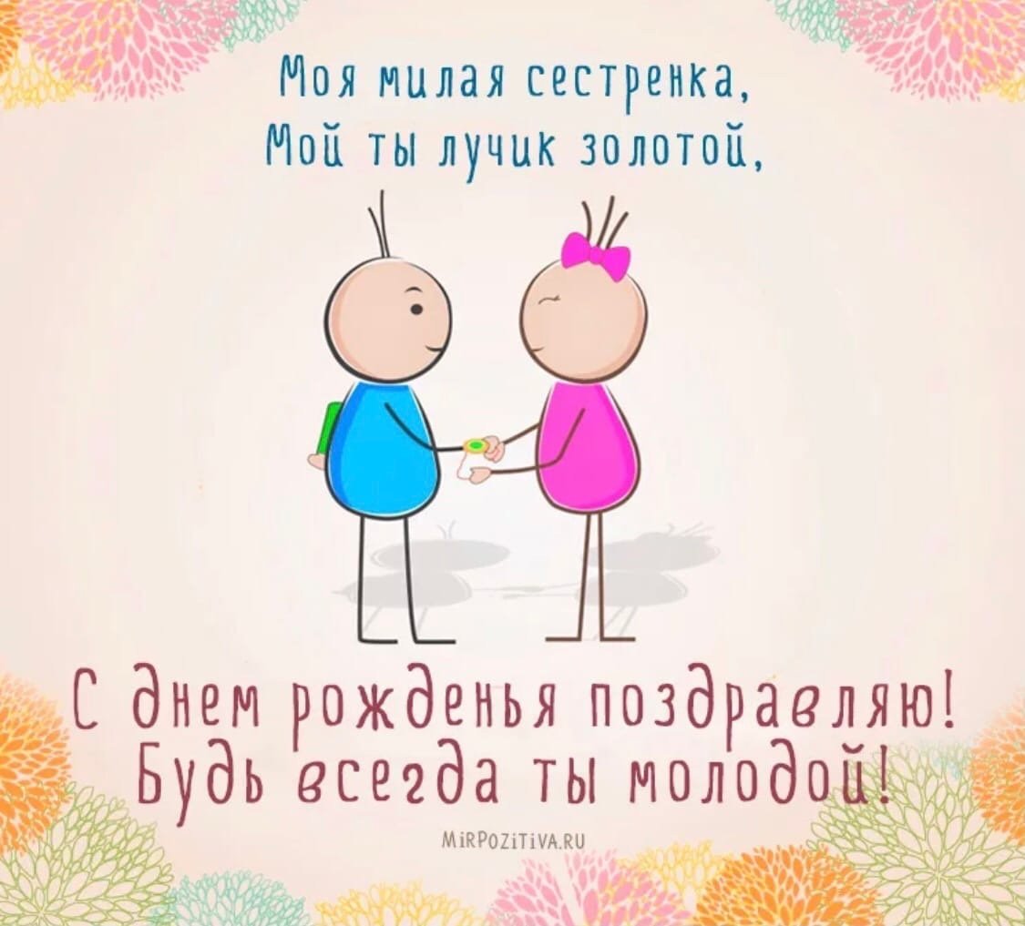 С днём рождения сестра прикольные
