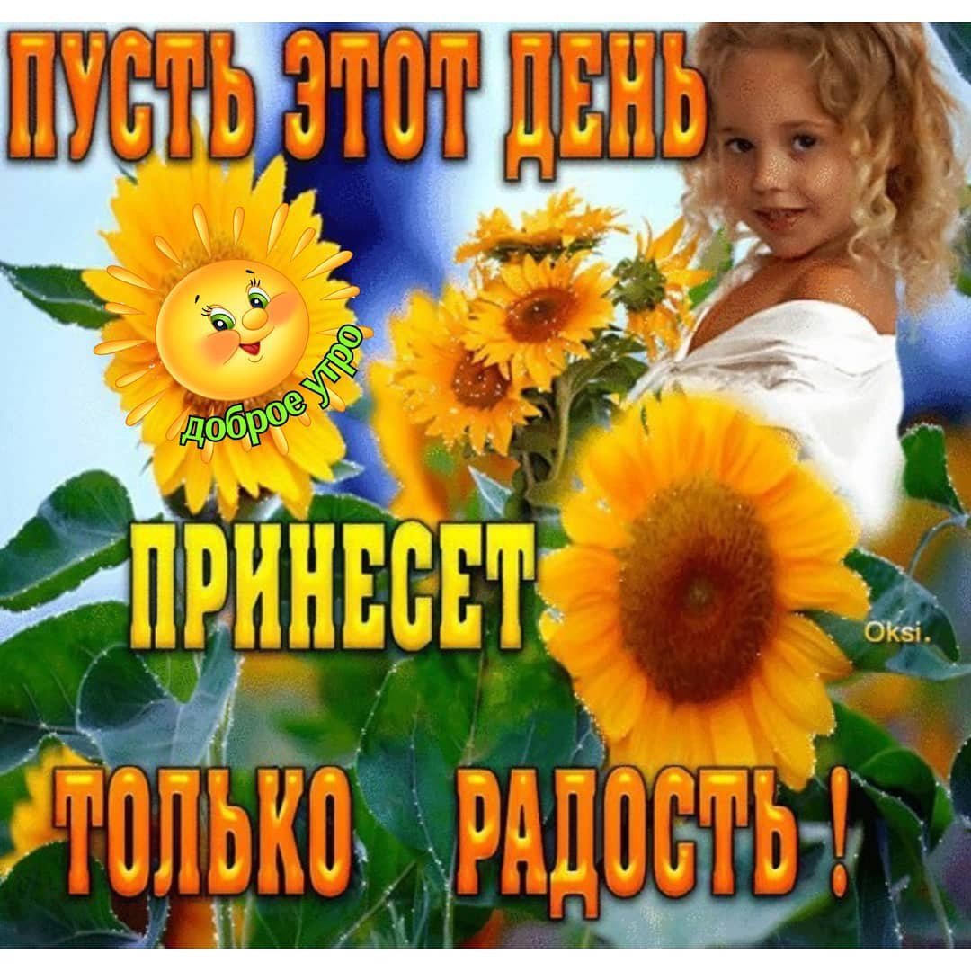 Доброе утро пусть день принесет удачу