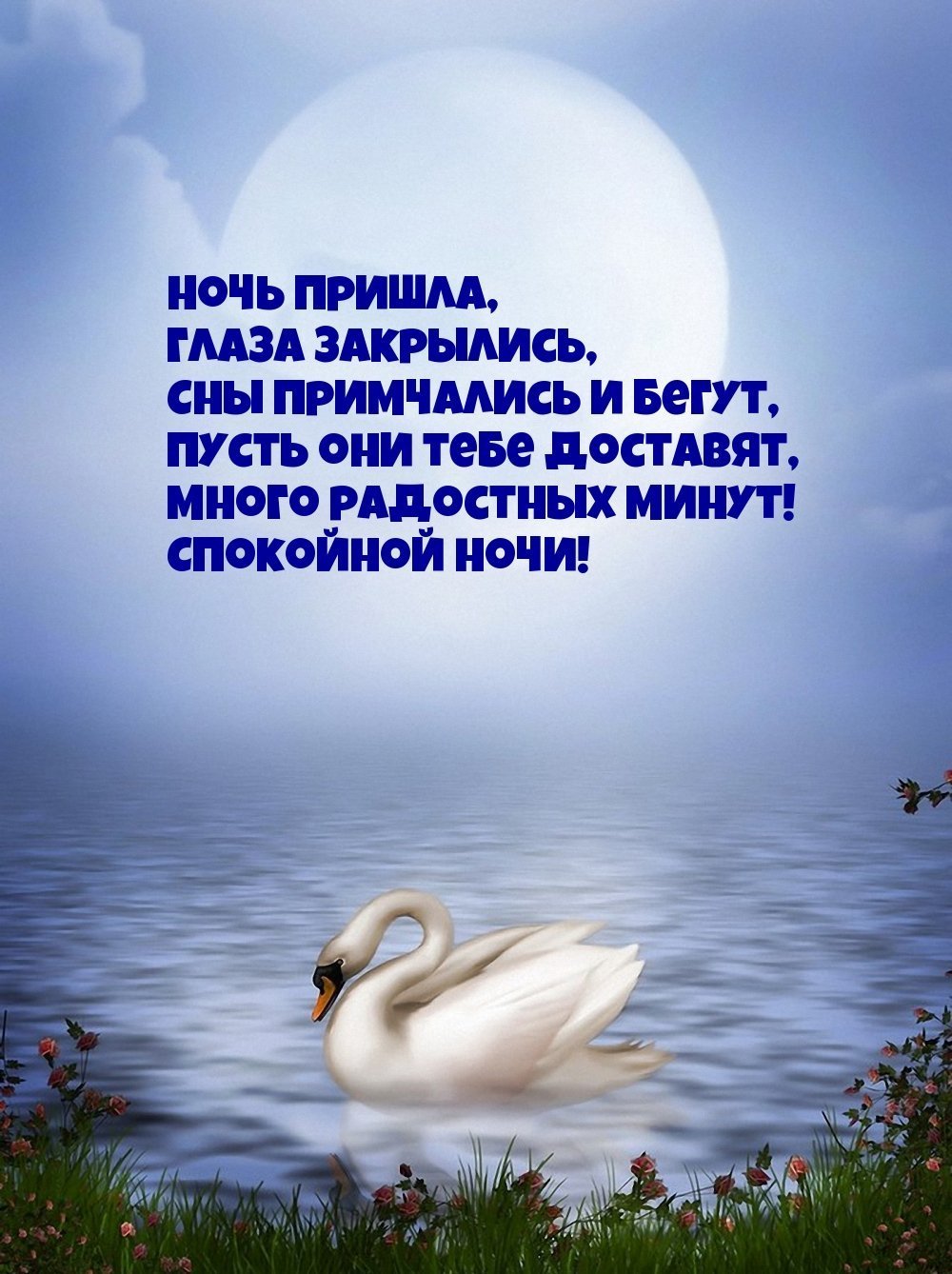 Доброй ночи православные