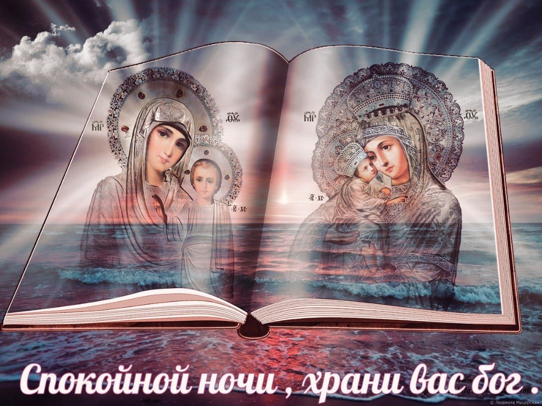 Православные пожелания спокойной ночи