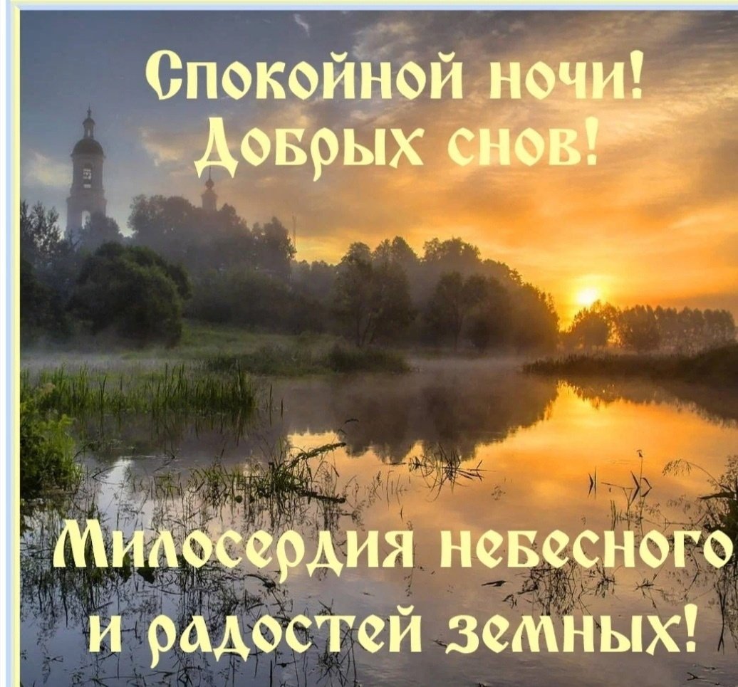 Христианские пожелания на ночь