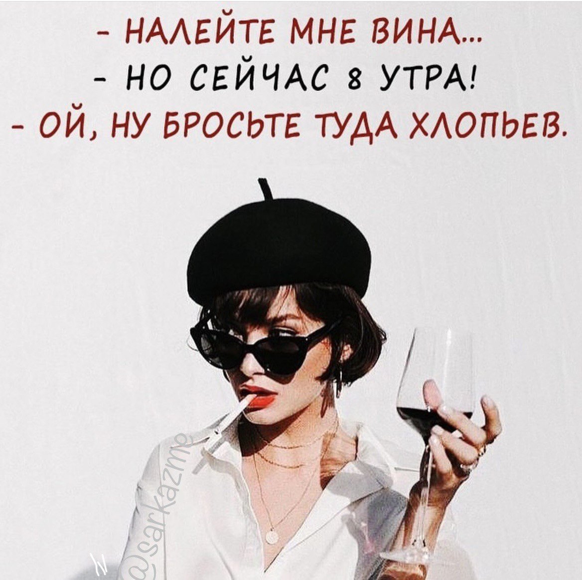 Цитаты о вине и женщинах