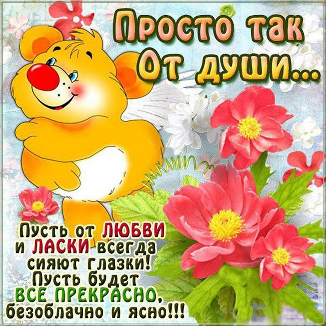 Красивые поздравления просто так