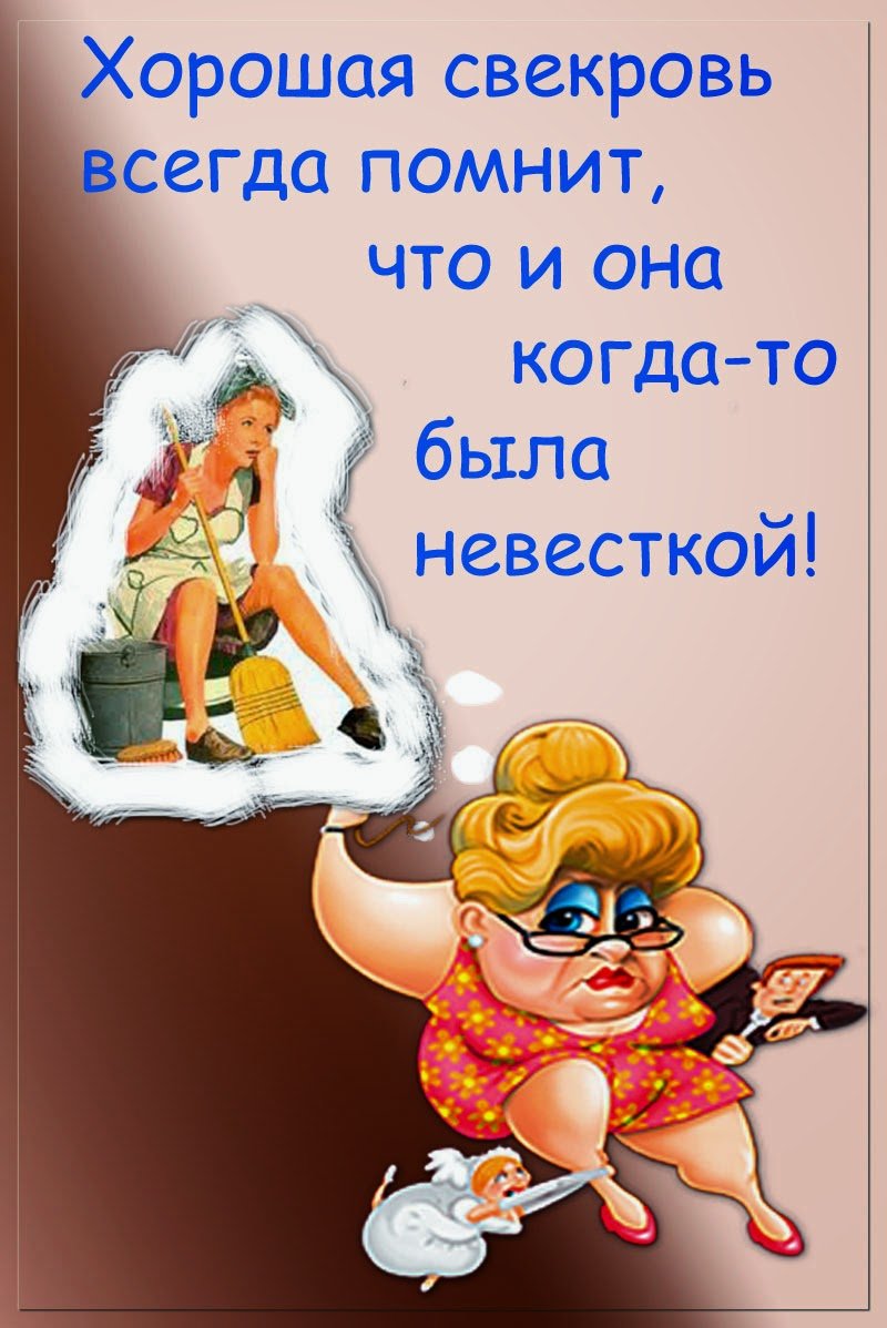 Отношения со свекровью