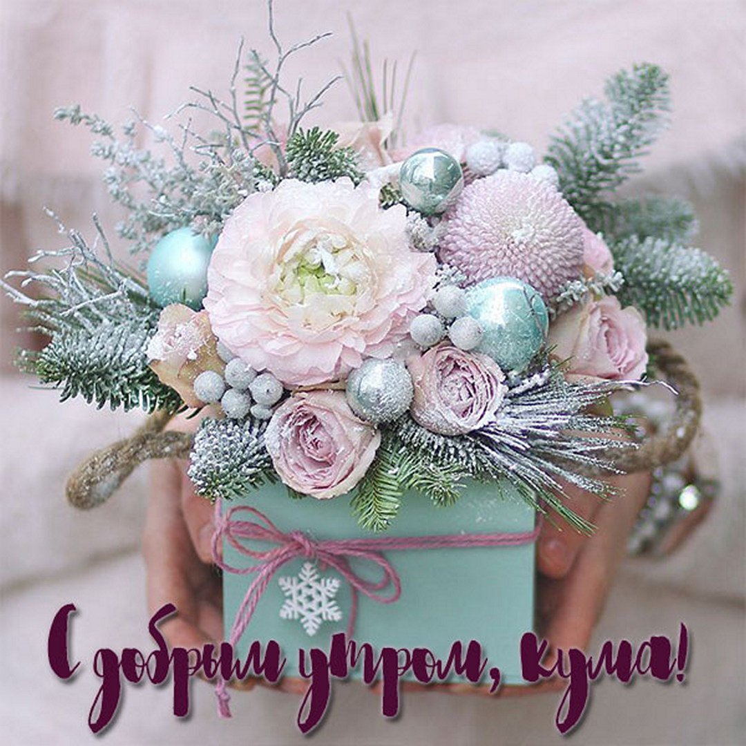 Открытка с добрым утром Кумушка