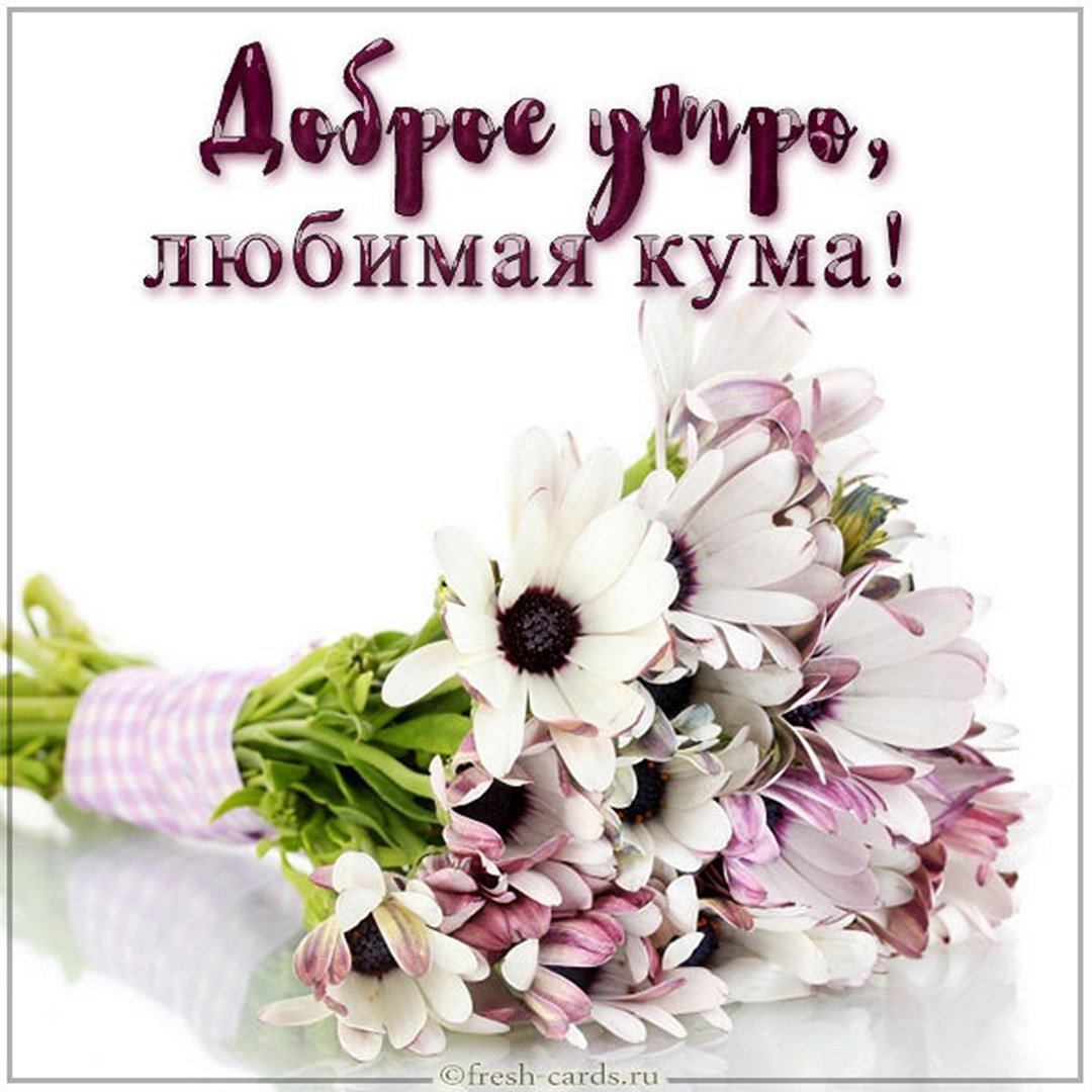С добрым утром любимая кума