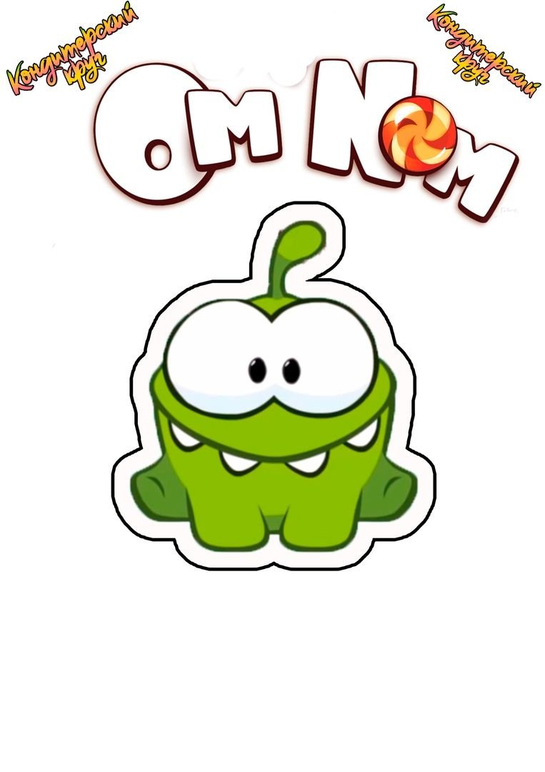 Ам Ням макет для печати