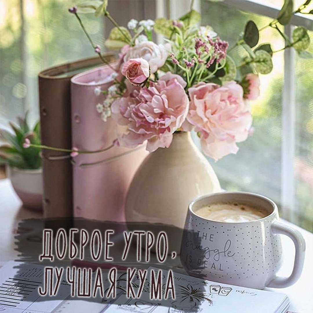 Доброе утро кума