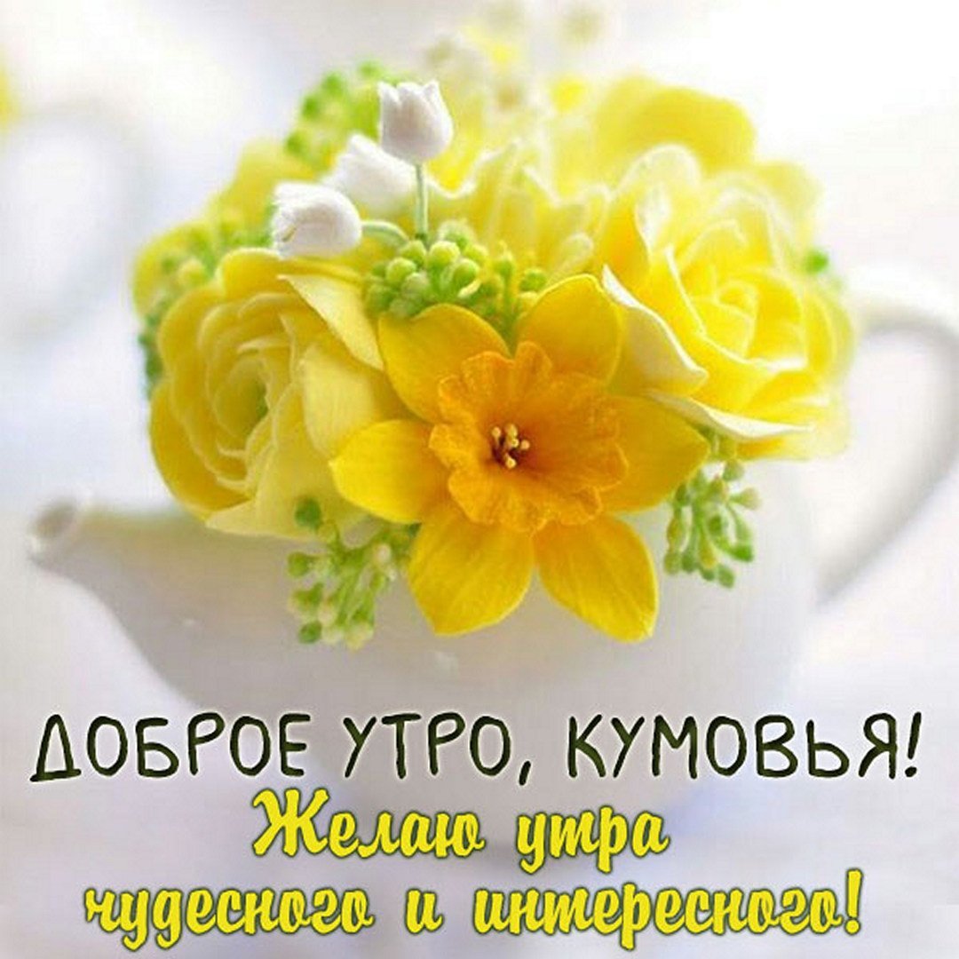 Открытки привет Кумушка