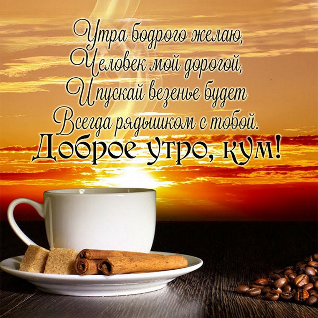 С добрым утром Кум