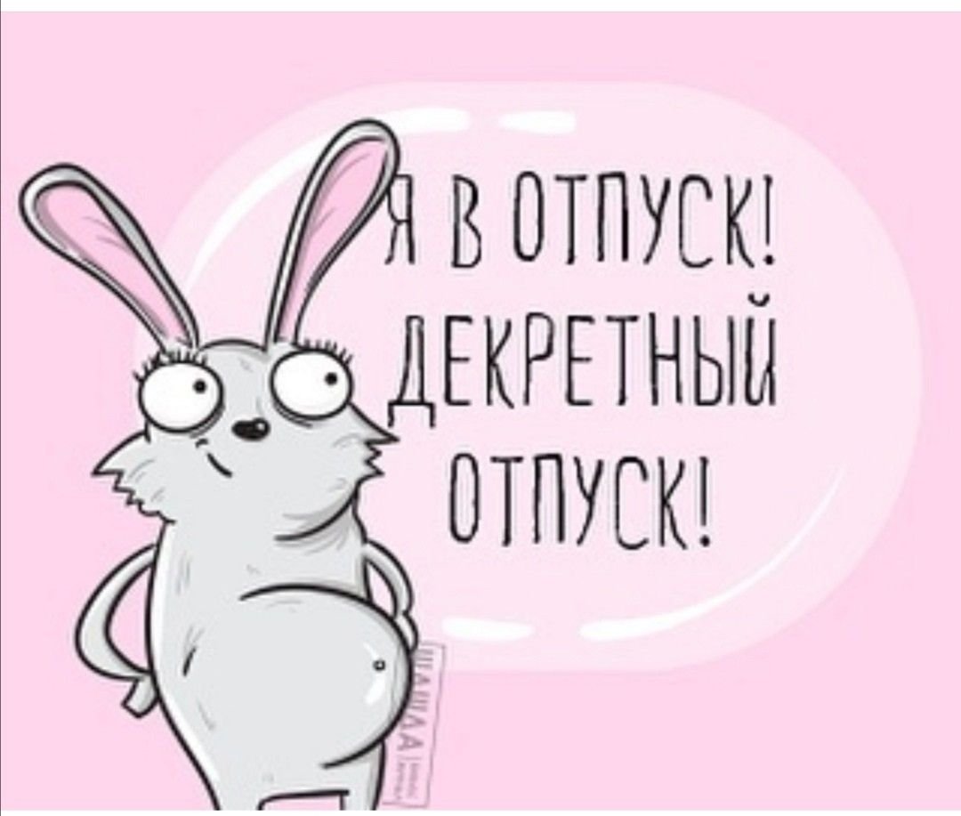 Ушла в декрет