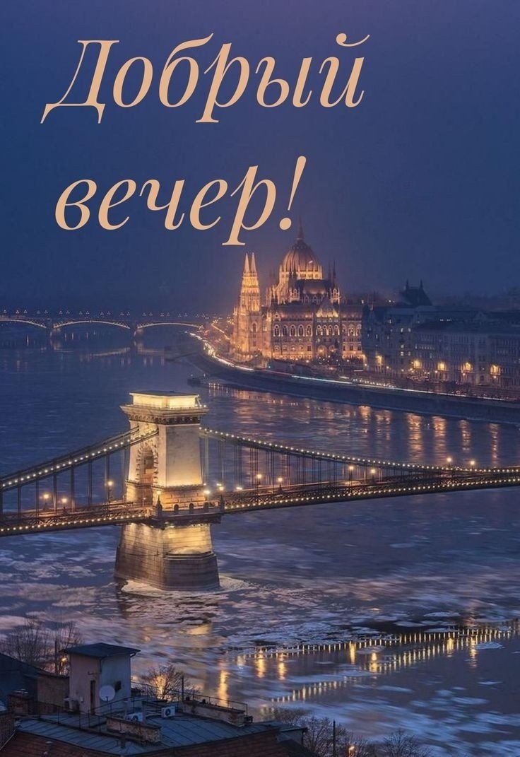 Добрый вечер необычные и спокойной ночи
