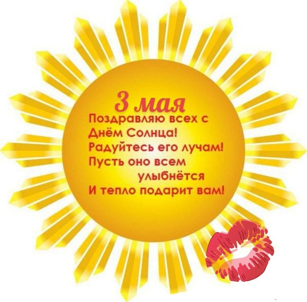 Солнышко с пожеланиями