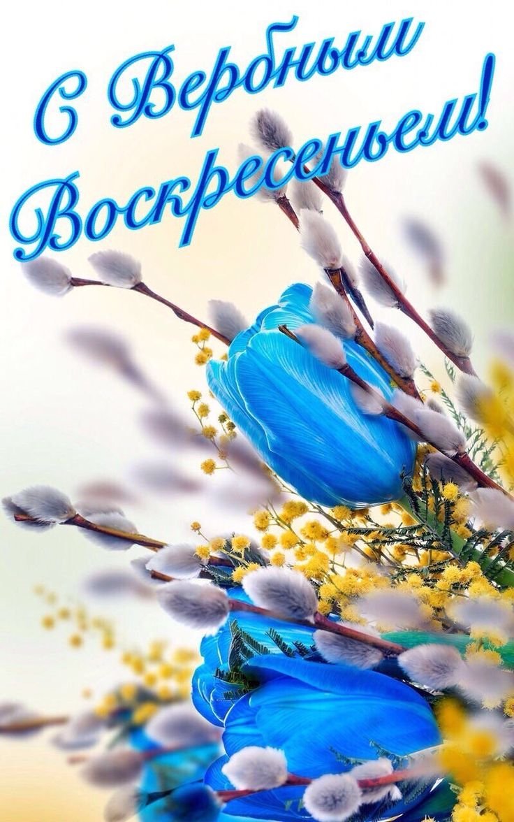 С Вербным воскресеньем