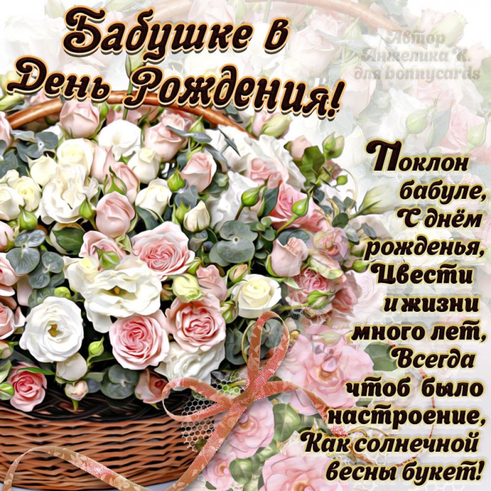 Поздравления с днём рождения бабушке