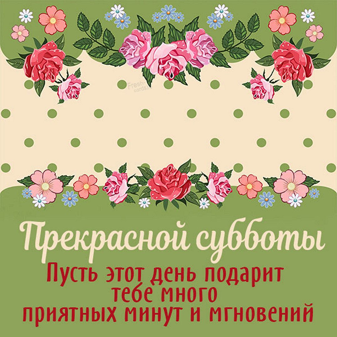 С субботним миром