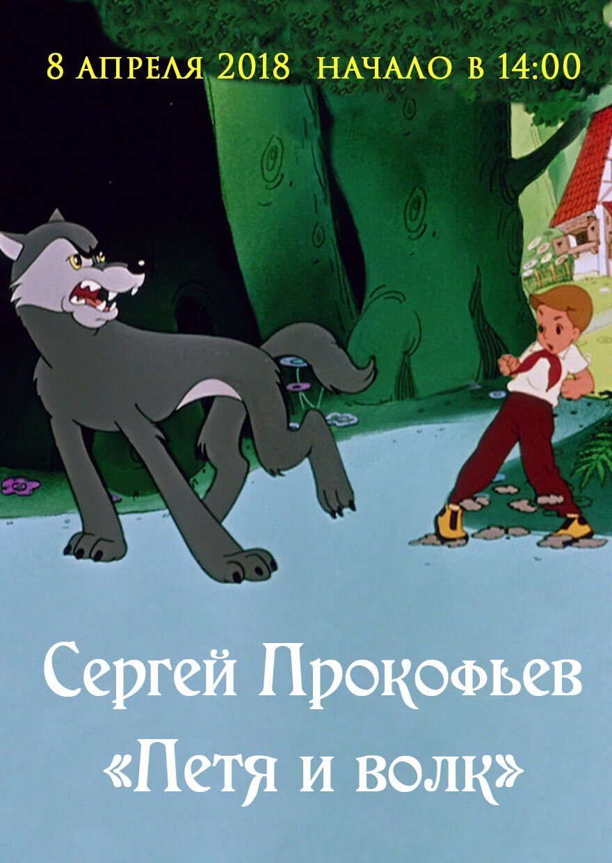 Петя и волк мультфильм