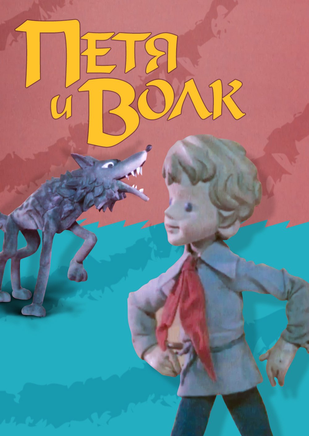 Петя и волк симфоническая сказка рисунок