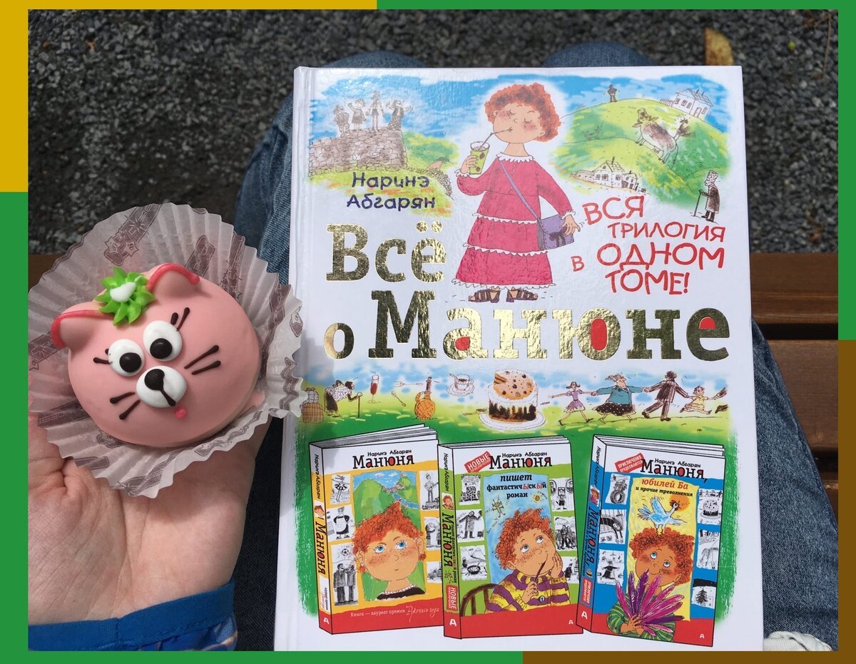 Абгарян Наринэ - Манюня обложка