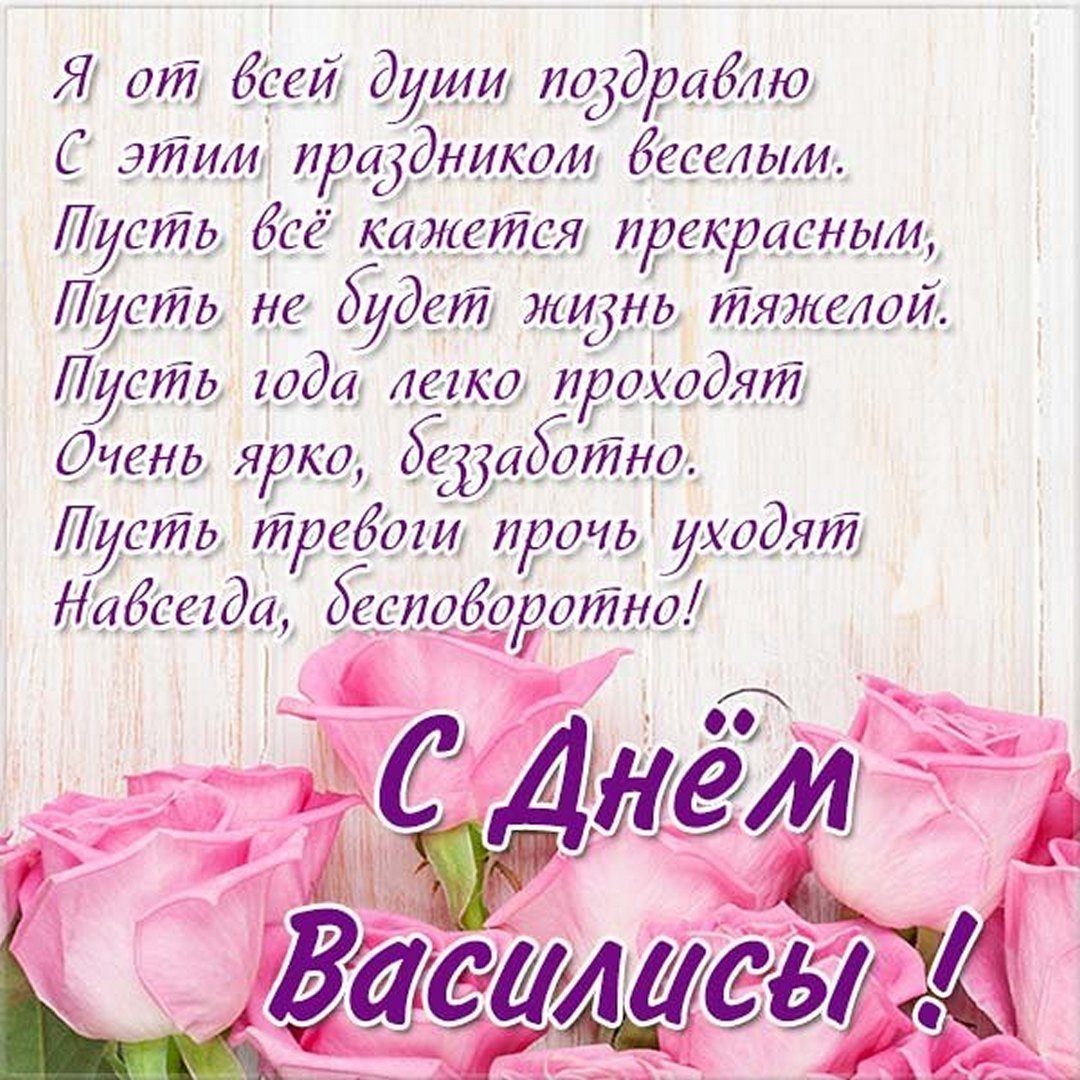 С днём рождения Василиса открытки