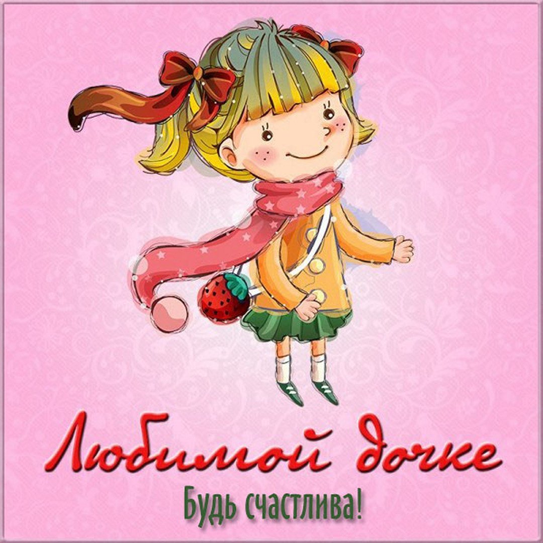 Открытка любимой дочке!
