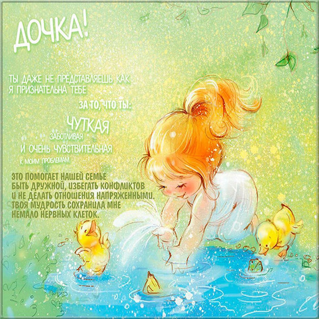Открытка для дочери