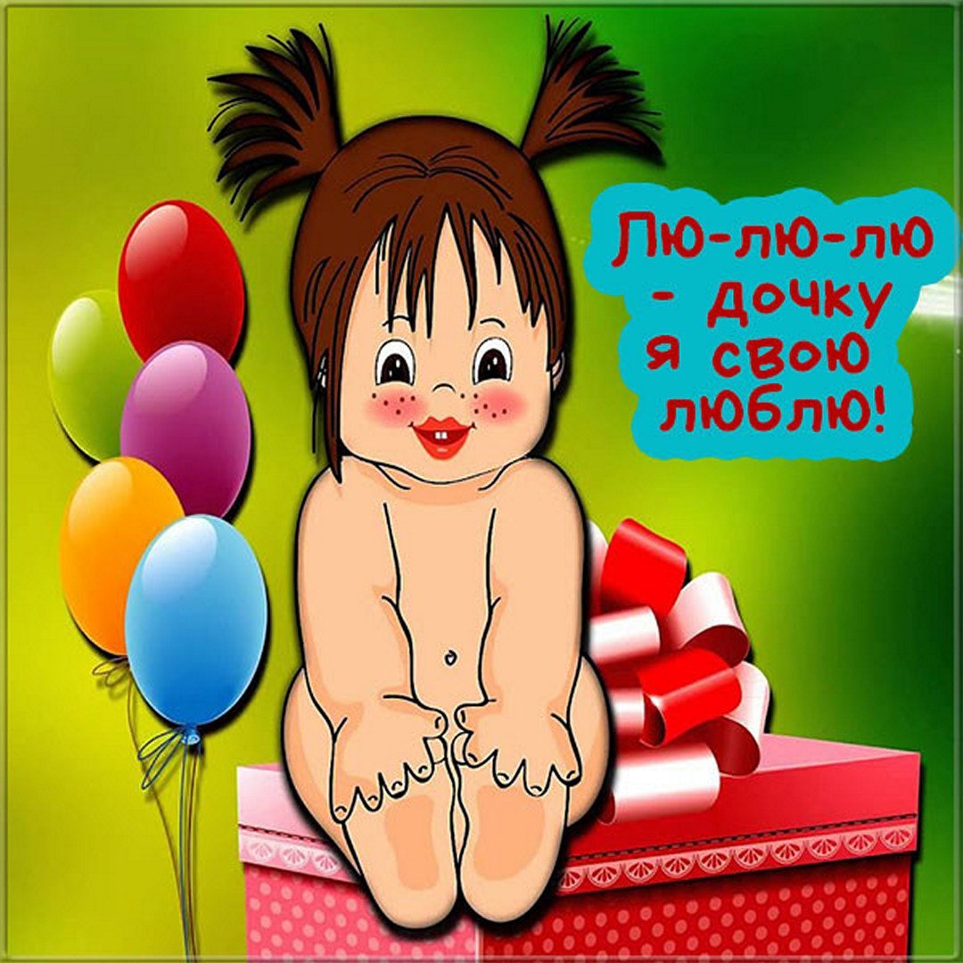 Смешные открытки для дочери