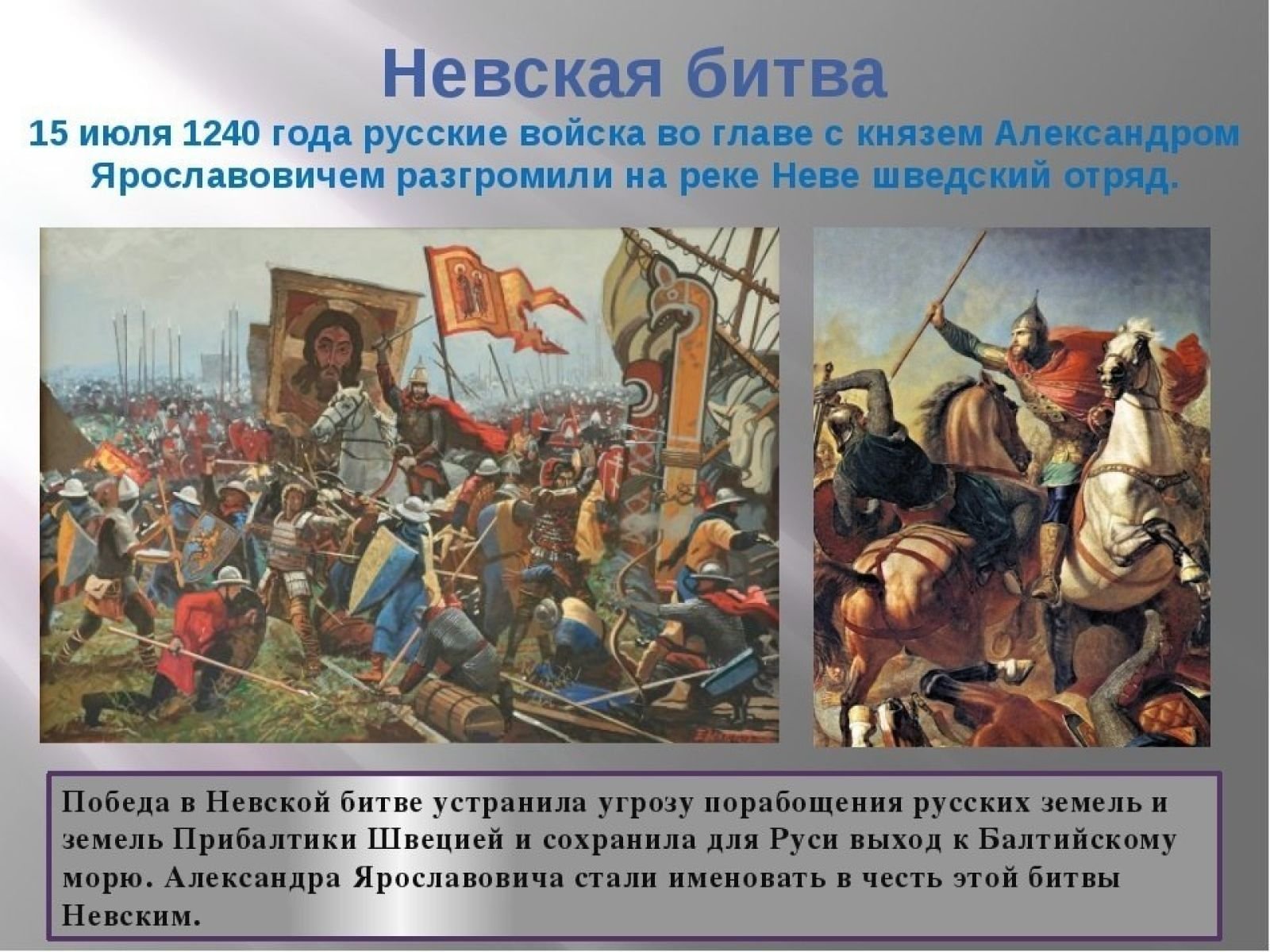 В начале июля 1240 года шведы. 15 Июля 1240 г. русские войска разбили Шведов в Невской битве. 15 Июля 1240 года состоялась Невская битва..