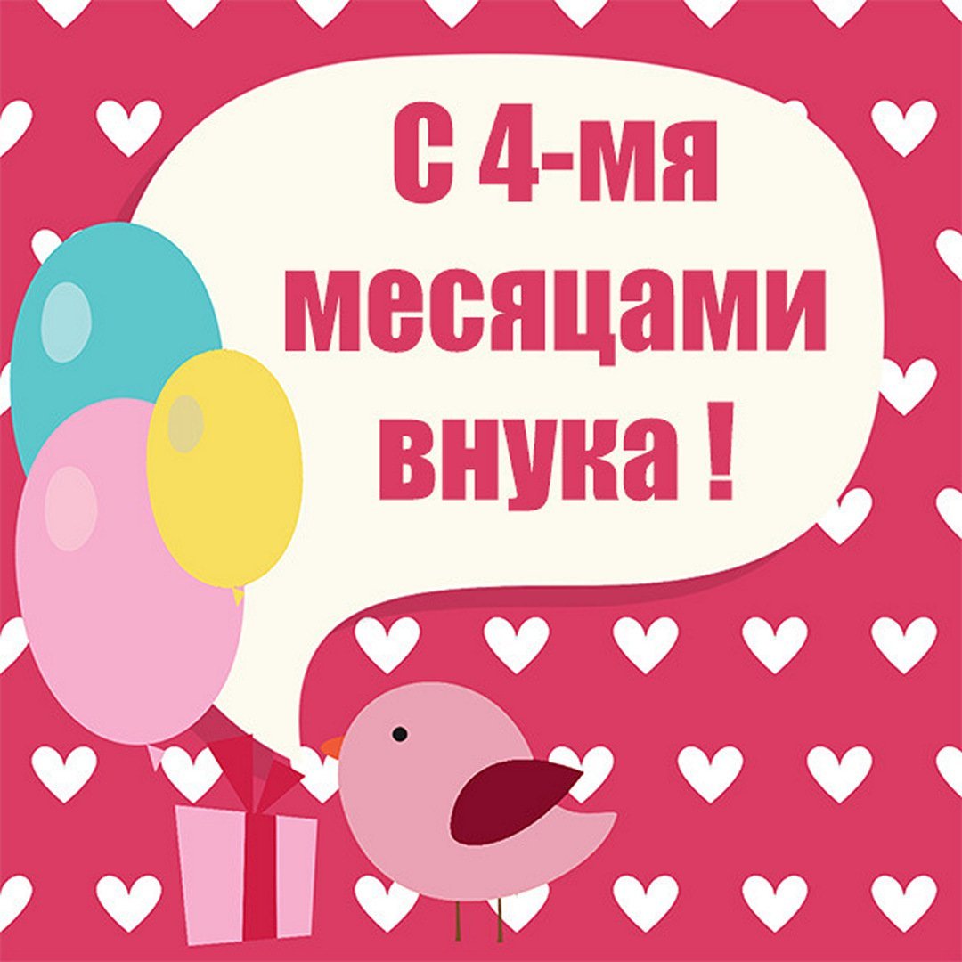 Поздравление с 4 месяцами