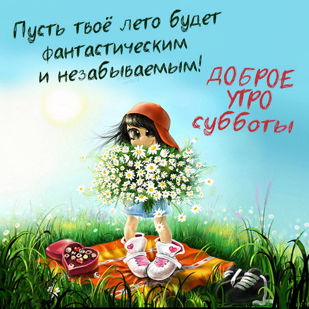 Открытки с добрым утром субботы