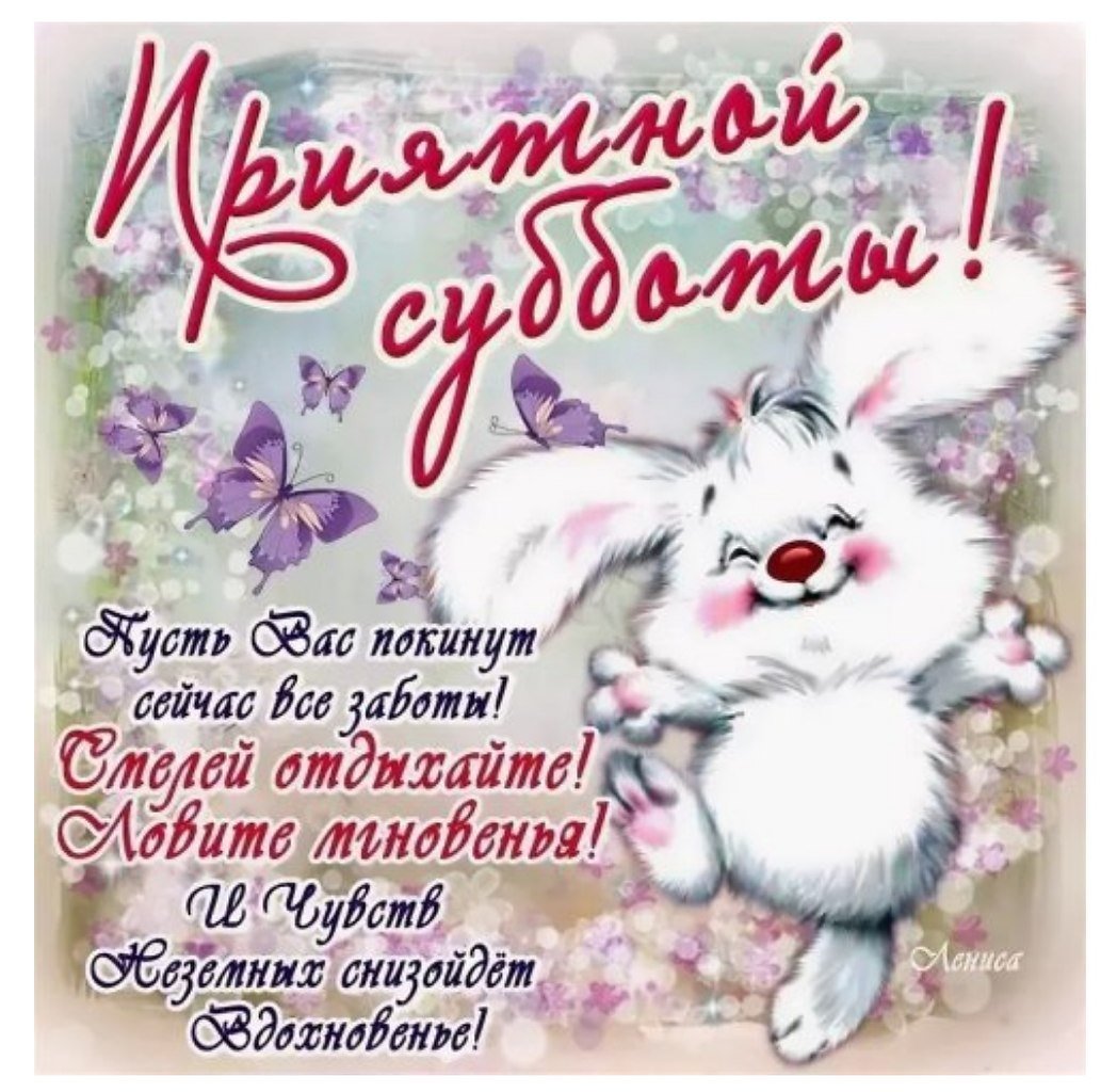 Поздравление с выходными