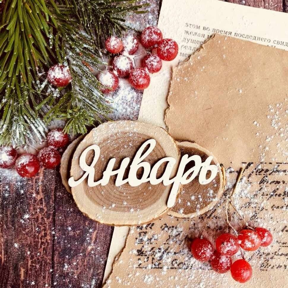 Январь надпись красивая