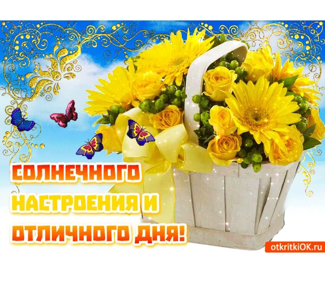 Солнечного настроения