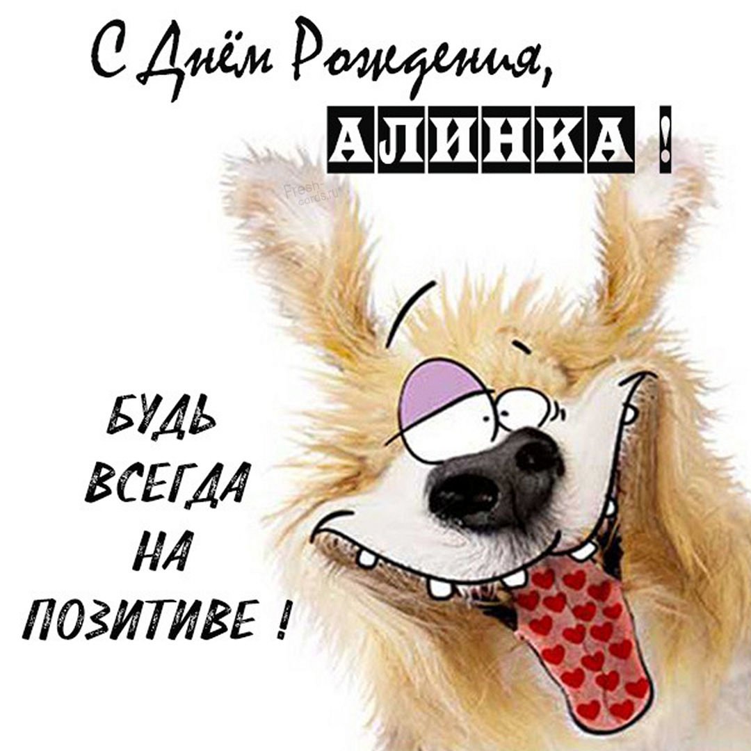 Алёнушка с днём рождения