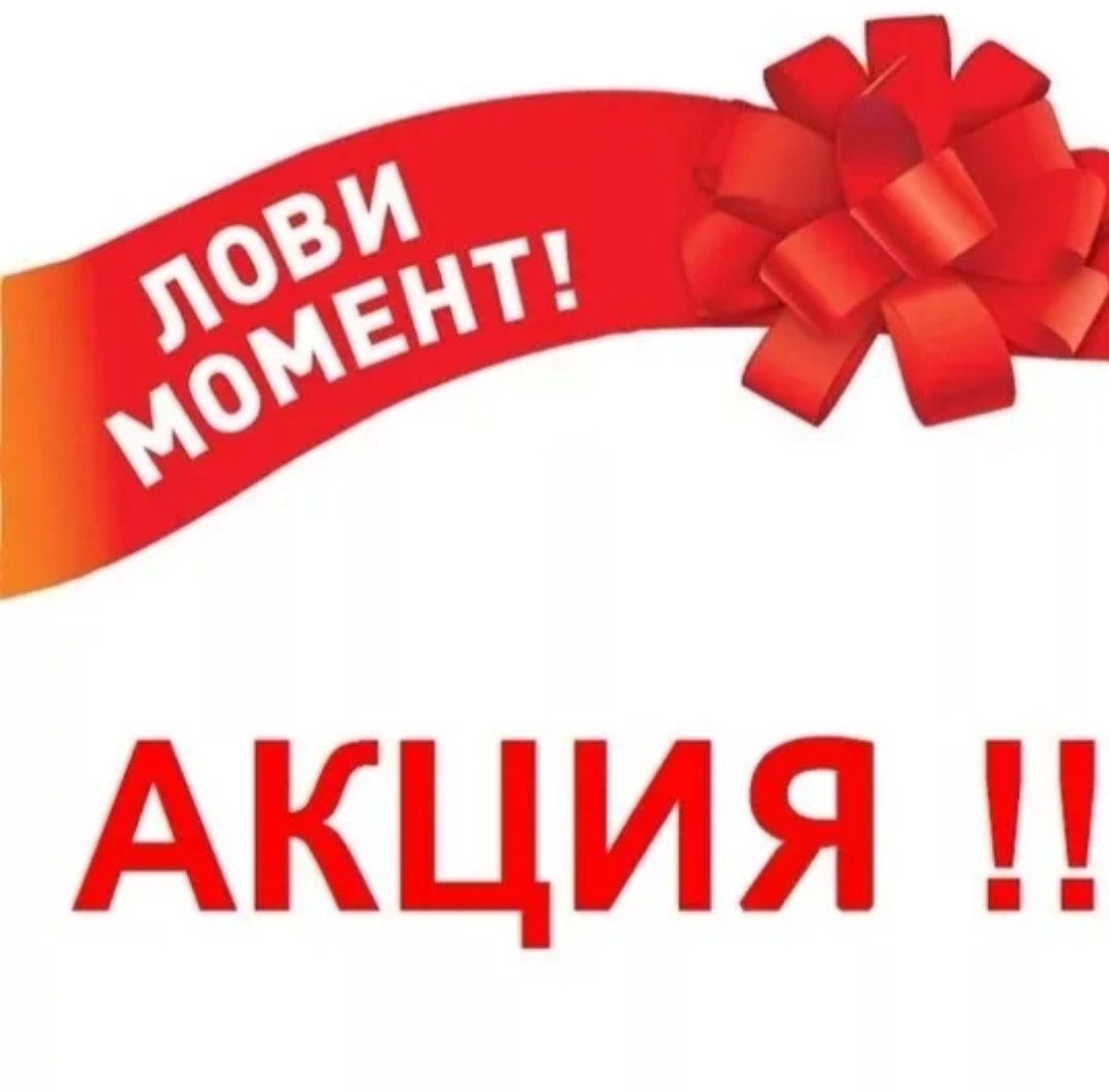 Акция надпись