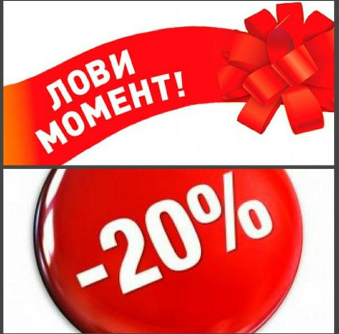 Акция 20%