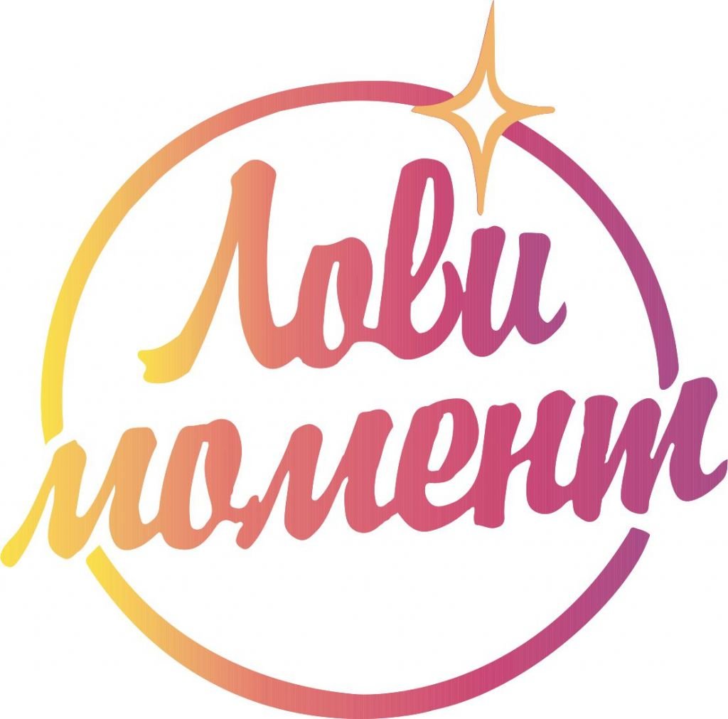 Лови момент надпись