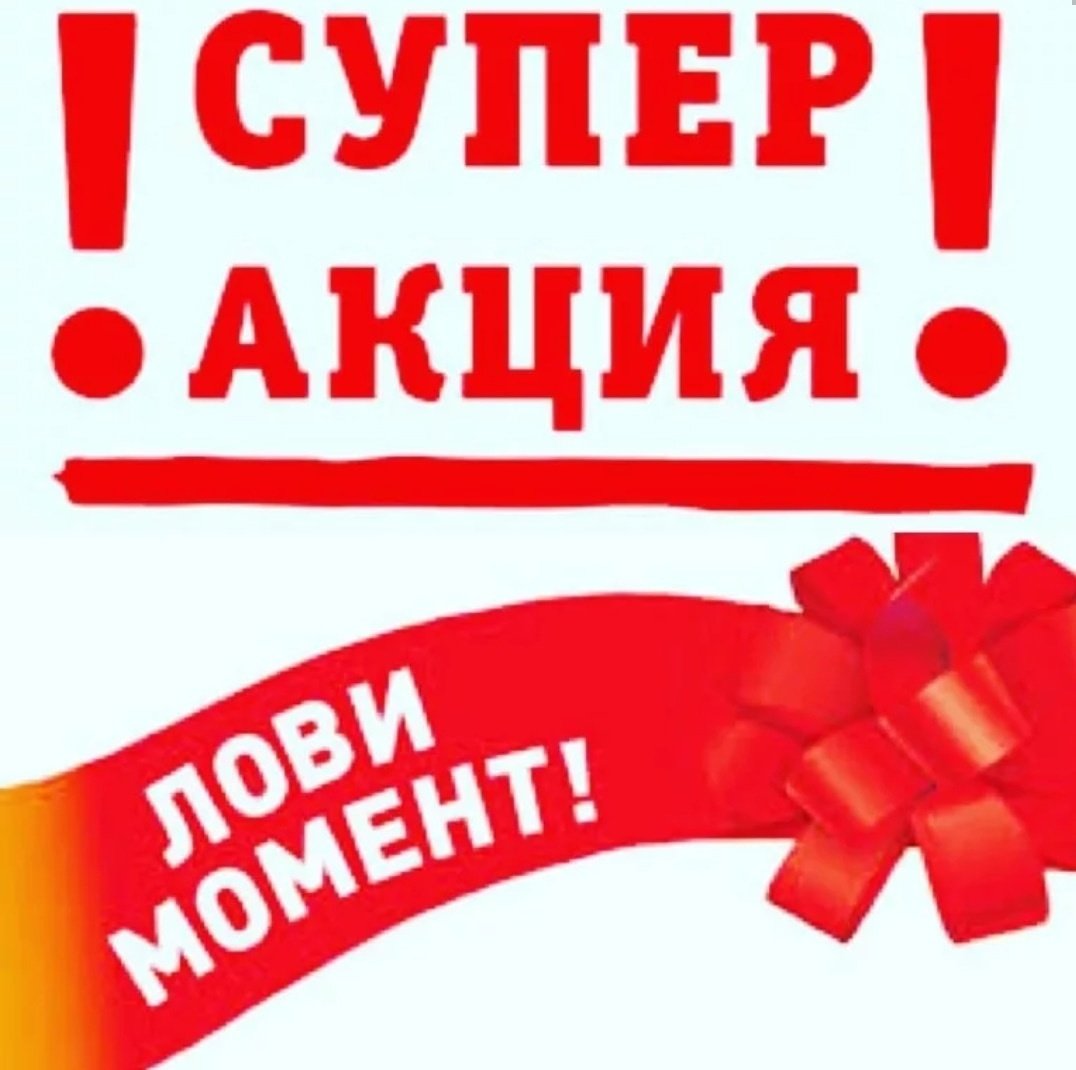 Супер акция