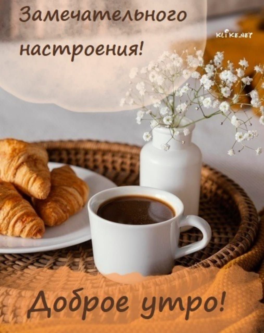 Открытки с добрым утром