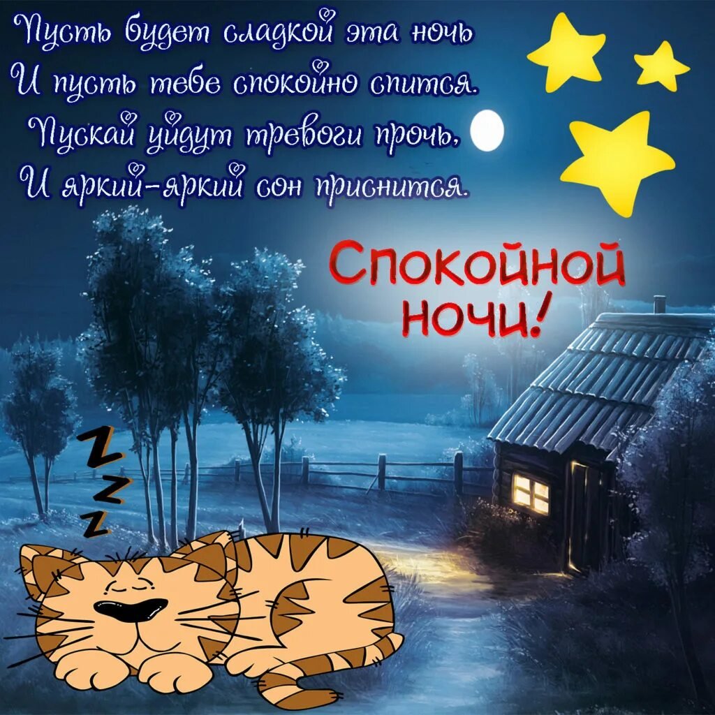 Спокойной ночи сказочные